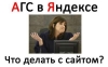 АГС Яндекса изменился